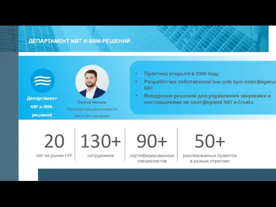 ДЕПАРТАМЕНТ NBT И SRM-РЕШЕНИЙ Практика открыта в 2000 году Разработчик собственной