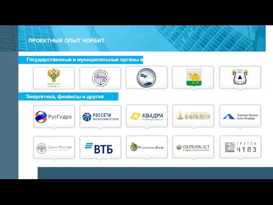ПРОЕКТНЫЙ ОПЫТ НОРБИТ Государственные и муниципальные органы власти Энергетика, финансы и другие