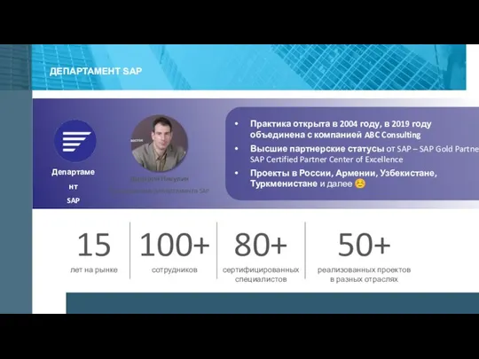 ДЕПАРТАМЕНТ SAP Практика открыта в 2004 году, в 2019 году объединена