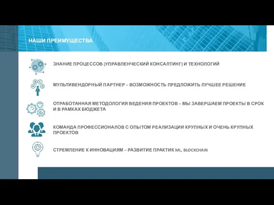 НАШИ ПРЕИМУЩЕСТВА ЗНАНИЕ ПРОЦЕССОВ (УПРАВЛЕНЧЕСКИЙ КОНСАЛТИНГ) И ТЕХНОЛОГИЙ МУЛЬТИВЕНДОРНЫЙ ПАРТНЕР –