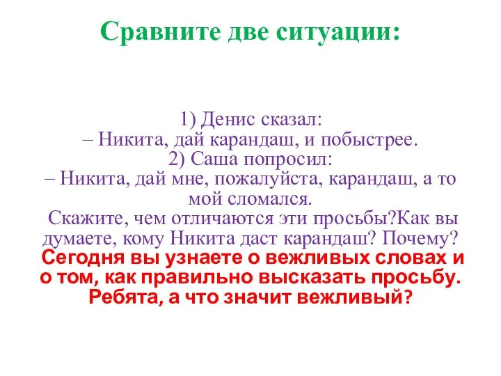 Сравните две ситуации: 1) Денис сказал: – Никита, дай карандаш, и