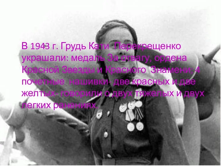 В 1943 г. Грудь Кати Перекрещенко украшали: медаль За отвагу, ордена