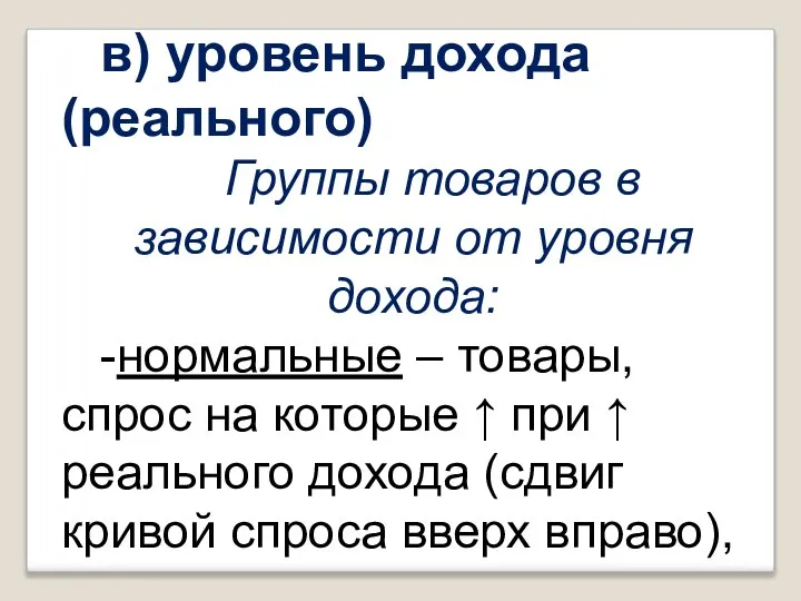 в) уровень дохода (реального) Группы товаров в зависимости от уровня дохода: