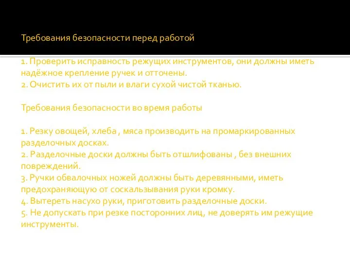 Требования безопасности перед работой 1. Проверить исправность режущих инструментов, они должны