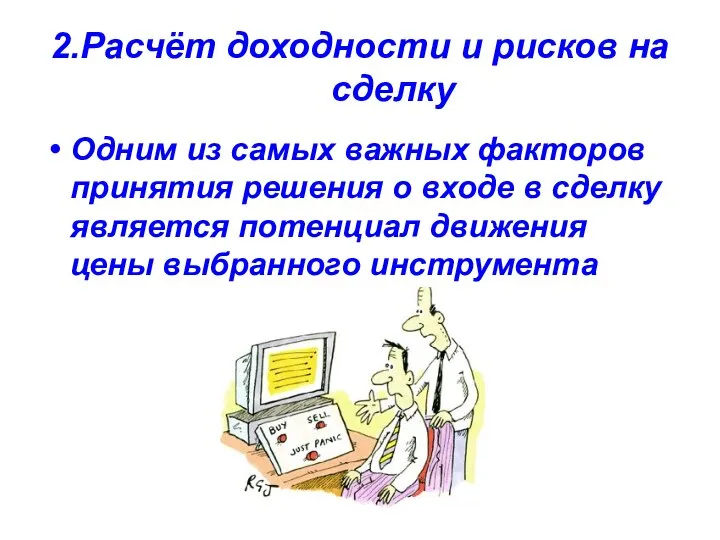 2.Расчёт доходности и рисков на сделку Одним из самых важных факторов