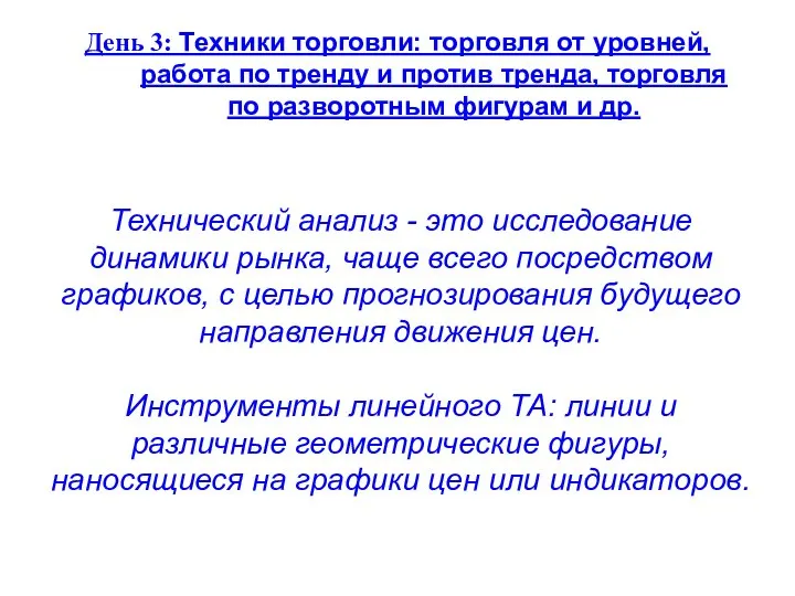 День 3: Техники торговли: торговля от уровней, работа по тренду и