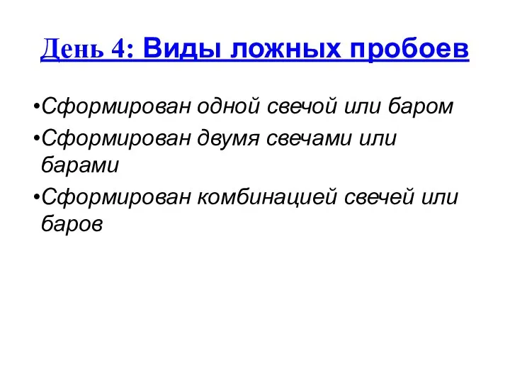 День 4: Виды ложных пробоев Сформирован одной свечой или баром Сформирован