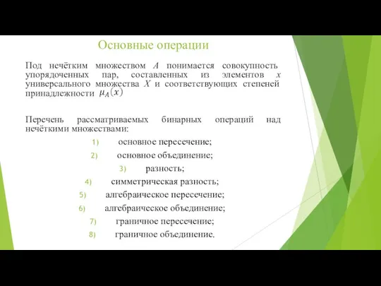 Основные операции Под нечётким множеством A понимается совокупность упорядоченных пар, составленных