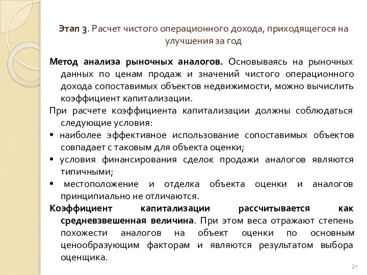 Этап 3. Расчет чистого операционного дохода, приходящегося на улучшения за год