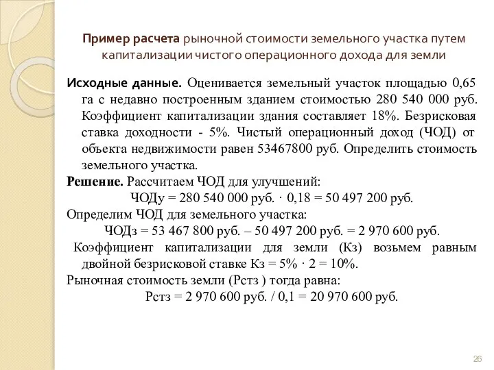 Пример расчета рыночной стоимости земельного участка путем капитализации чистого операционного дохода