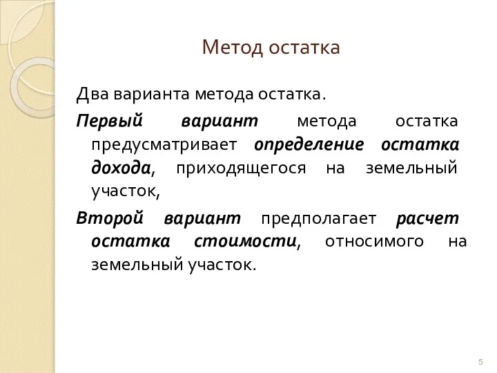 Метод остатка Два варианта метода остатка. Первый вариант метода остатка предусматривает