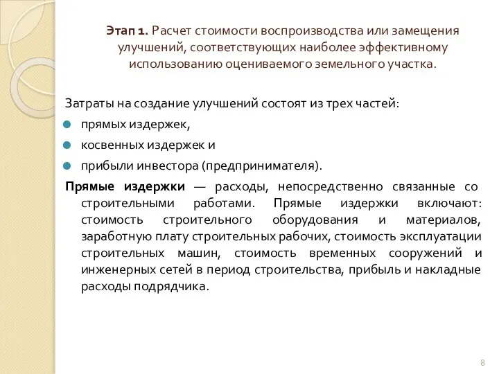 Этап 1. Расчет стоимости воспроизводства или замещения улучшений, соответствующих наиболее эффективному