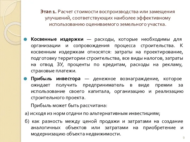 Этап 1. Расчет стоимости воспроизводства или замещения улучшений, соответствующих наиболее эффективному