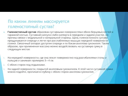 По каким линиям массируется голеностопный сустав? Голеностопный сустав образован суставными поверхностями