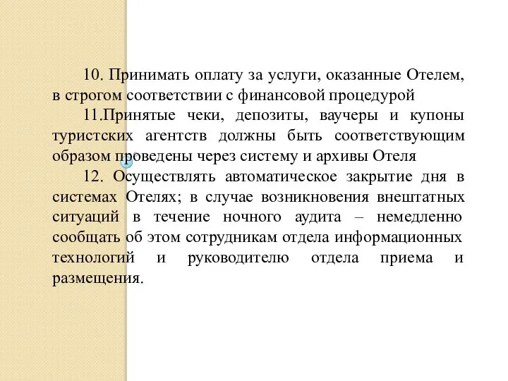 10. Принимать оплату за услуги, оказанные Отелем, в строгом соответствии с