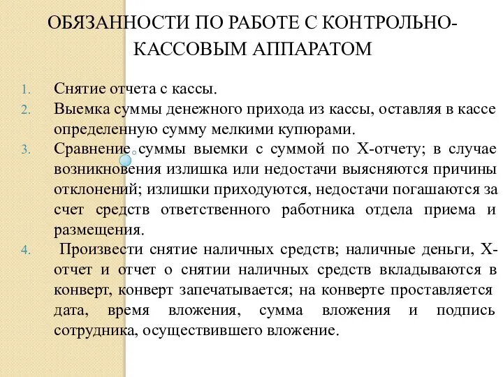 ОБЯЗАННОСТИ ПО РАБОТЕ С КОНТРОЛЬНО-КАССОВЫМ АППАРАТОМ Снятие отчета с кассы. Выемка