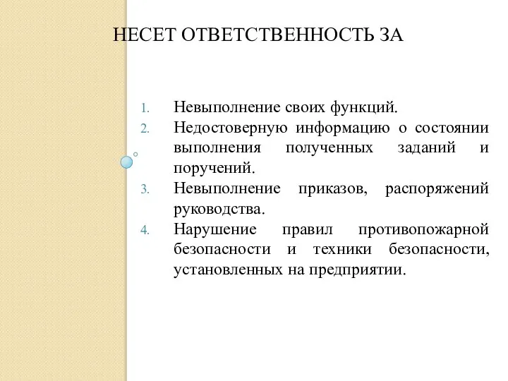 НЕСЕТ ОТВЕТСТВЕННОСТЬ ЗА Невыполнение своих функций. Недостоверную информацию о состоянии выполнения