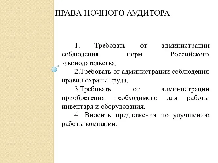 ПРАВА НОЧНОГО АУДИТОРА 1. Требовать от администрации соблюдения норм Российского законодательства.