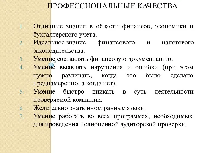 ПРОФЕССИОНАЛЬНЫЕ КАЧЕСТВА Отличные знания в области финансов, экономики и бухгалтерского учета.