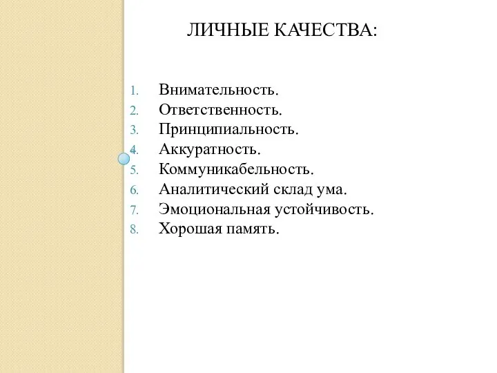 ЛИЧНЫЕ КАЧЕСТВА: Внимательность. Ответственность. Принципиальность. Аккуратность. Коммуникабельность. Аналитический склад ума. Эмоциональная устойчивость. Хорошая память.