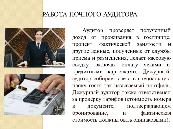 РАБОТА НОЧНОГО АУДИТОРА Аудитор проверяет полученный доход от проживания в гостинице,