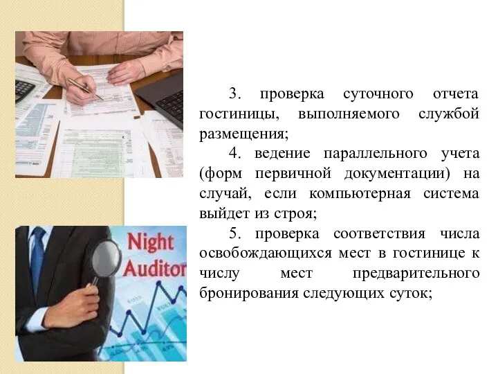 3. проверка суточного отчета гостиницы, выполняемого службой размещения; 4. ведение параллельного