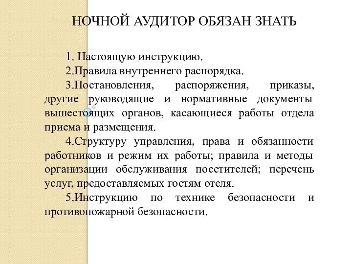 НОЧНОЙ АУДИТОР ОБЯЗАН ЗНАТЬ 1. Настоящую инструкцию. 2.Правила внутреннего распорядка. 3.Постановления,