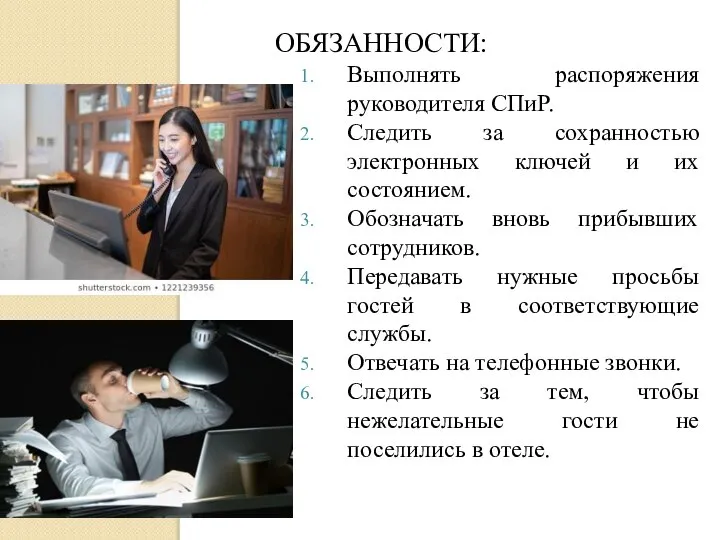 ОБЯЗАННОСТИ: Выполнять распоряжения руководителя СПиР. Следить за сохранностью электронных ключей и