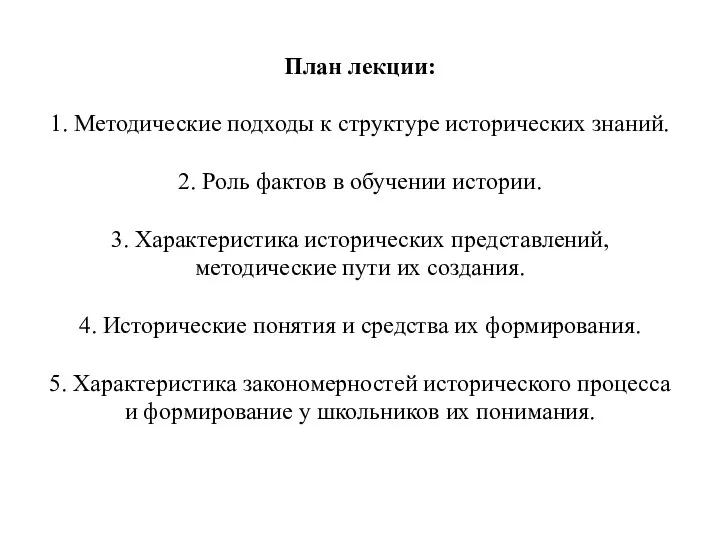 План лекции: 1. Методические подходы к структуре исторических знаний. 2. Роль