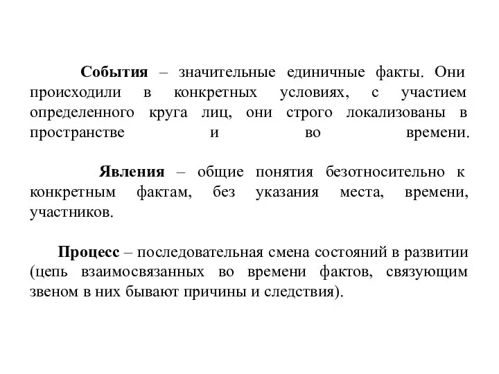 События – значительные единичные факты. Они происходили в конкретных условиях, с