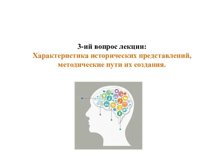 3-ий вопрос лекции: Характеристика исторических представлений, методические пути их создания.