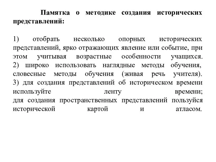 Памятка о методике создания исторических представлений: 1) отобрать несколько опорных исторических