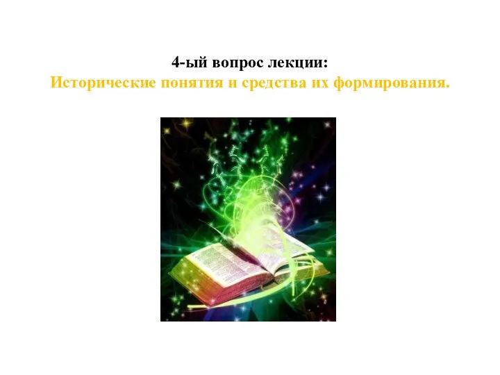 4-ый вопрос лекции: Исторические понятия и средства их формирования.