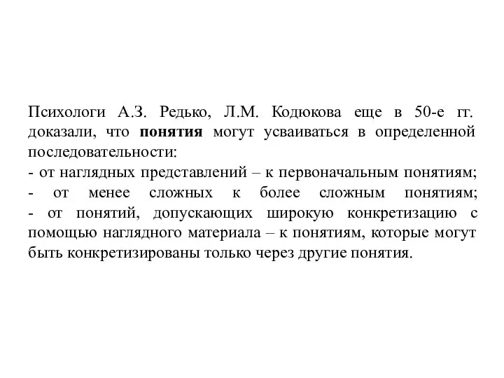 Психологи А.З. Редько, Л.М. Кодюкова еще в 50-е гг. доказали, что