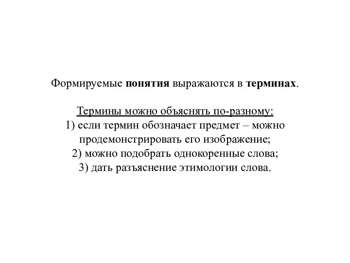 Формируемые понятия выражаются в терминах. Термины можно объяснять по-разному: 1) если