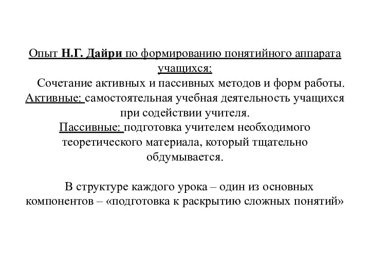 Опыт Н.Г. Дайри по формированию понятийного аппарата учащихся: Сочетание активных и