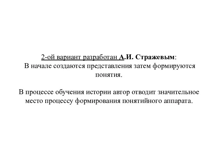 2-ой вариант разработан А.И. Стражевым: В начале создаются представления затем формируются