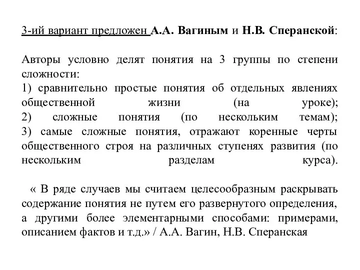 3-ий вариант предложен А.А. Вагиным и Н.В. Сперанской: Авторы условно делят