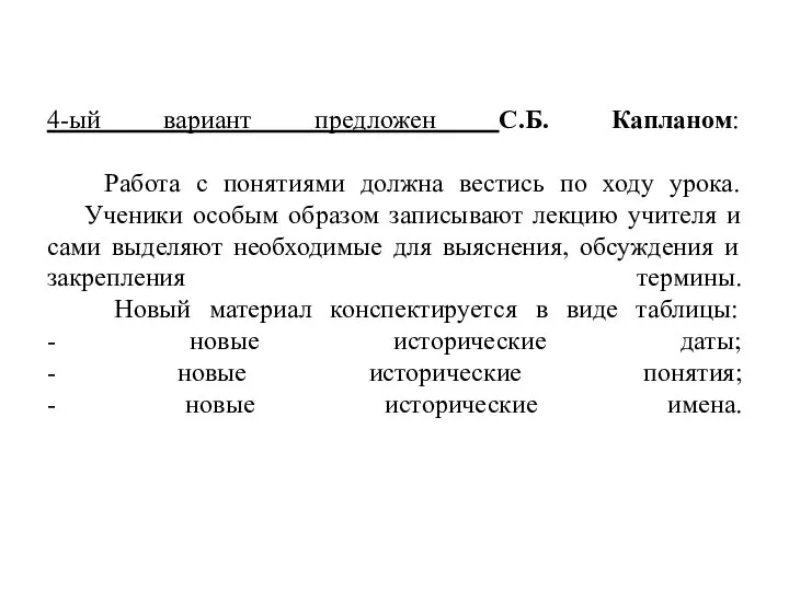 4-ый вариант предложен С.Б. Капланом: Работа с понятиями должна вестись по