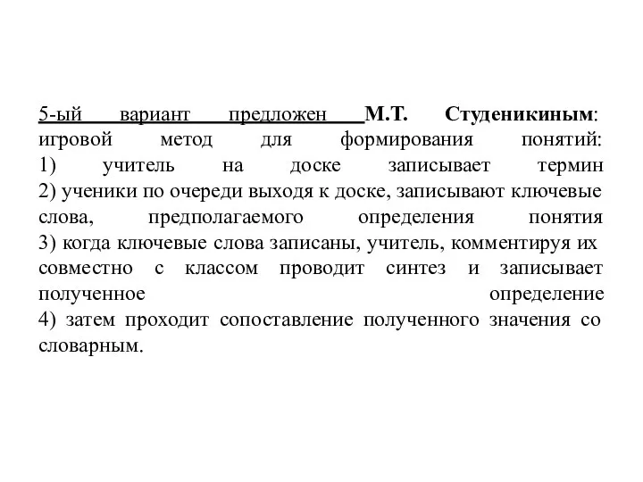 5-ый вариант предложен М.Т. Студеникиным: игровой метод для формирования понятий: 1)