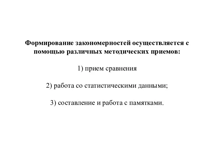 Формирование закономерностей осуществляется с помощью различных методических приемов: 1) прием сравнения