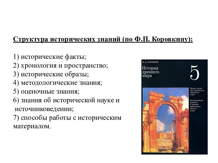 Структура исторических знаний (по Ф.П. Коровкину): 1) исторические факты; 2) хронология