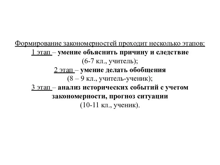 Формирование закономерностей проходит несколько этапов: 1 этап – умение объяснить причину