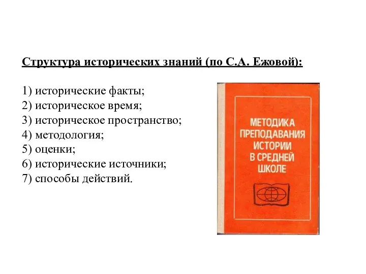 Структура исторических знаний (по С.А. Ежовой): 1) исторические факты; 2) историческое