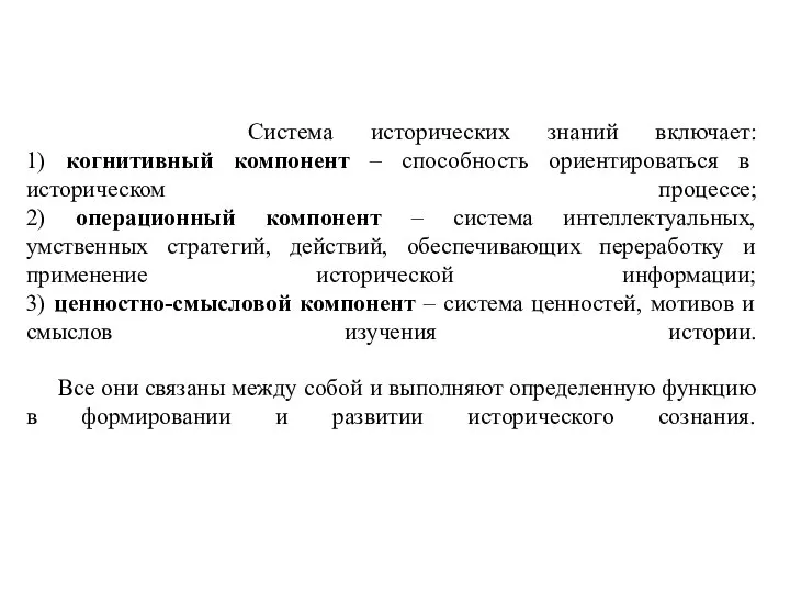 Система исторических знаний включает: 1) когнитивный компонент – способность ориентироваться в