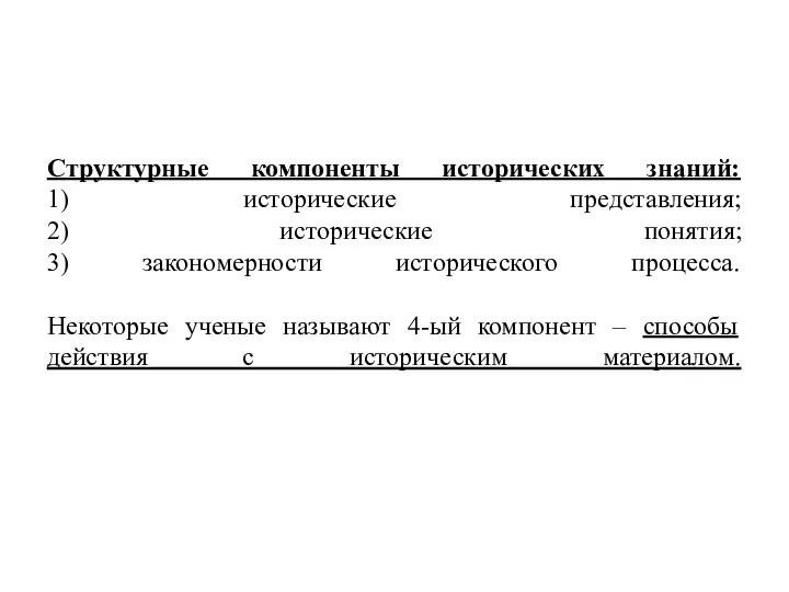 Структурные компоненты исторических знаний: 1) исторические представления; 2) исторические понятия; 3)