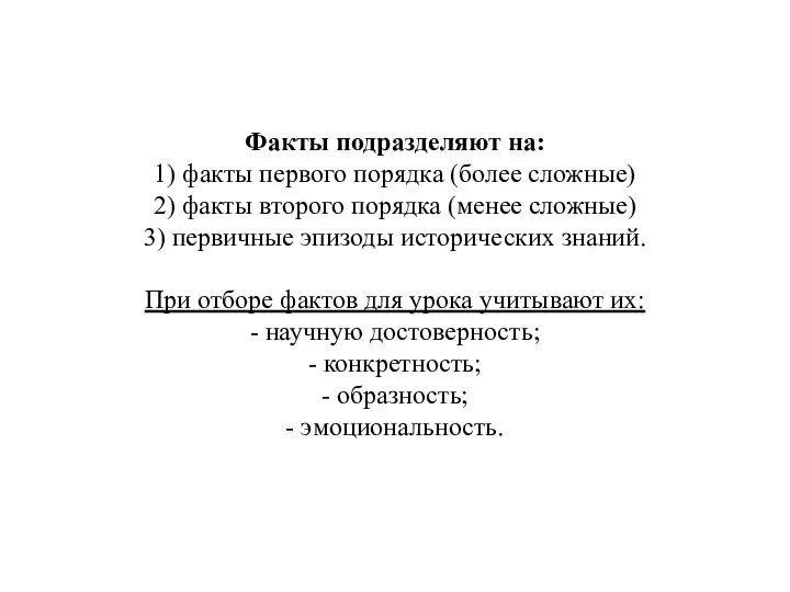 Факты подразделяют на: 1) факты первого порядка (более сложные) 2) факты