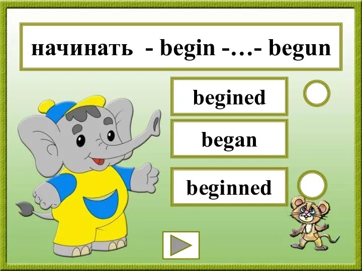 начинать - begin -…- begun beginned begined began