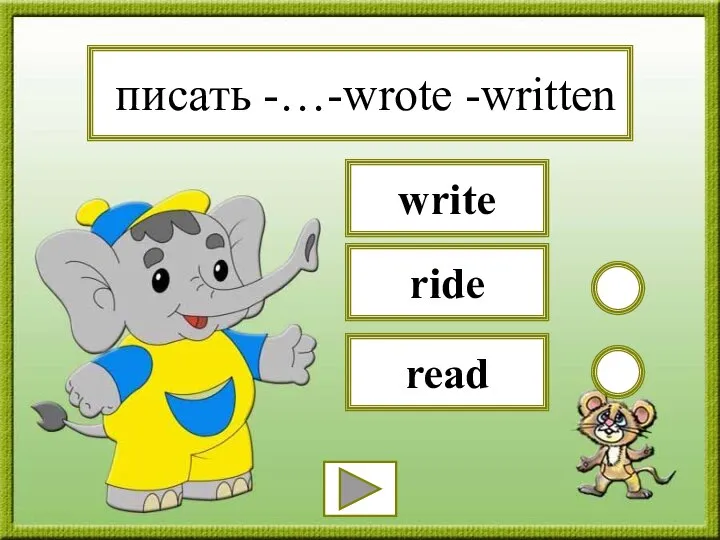 писать -…-wrote -written read ride write