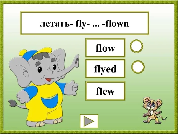 летать- fly- ... -flown flyed flow flew